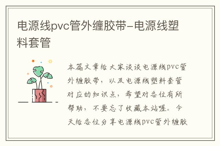 电源线pvc管外缠胶带-电源线塑料套管