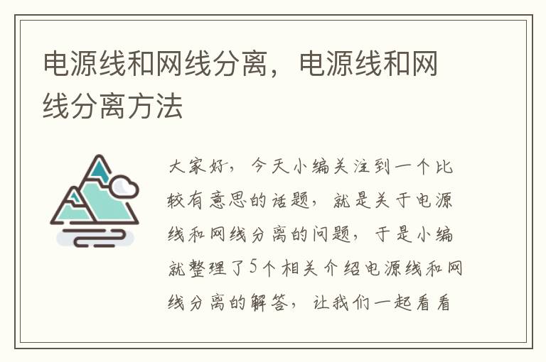 电源线和网线分离，电源线和网线分离方法