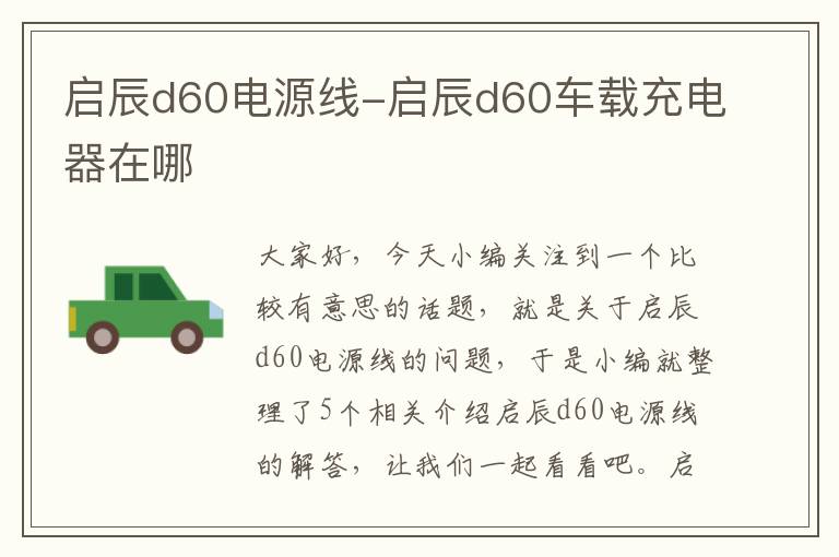 启辰d60电源线-启辰d60车载充电器在哪