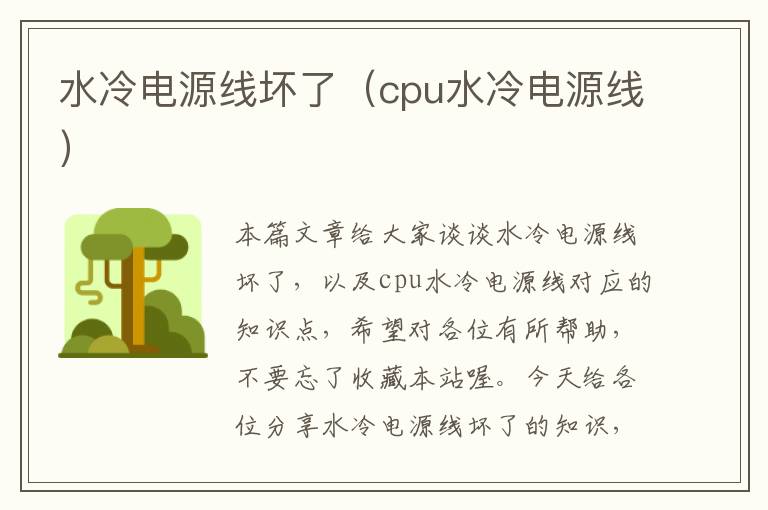 水冷电源线坏了（cpu水冷电源线）