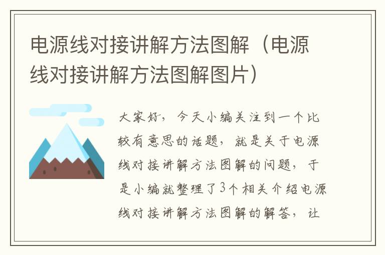 电源线对接讲解方法图解（电源线对接讲解方法图解图片）