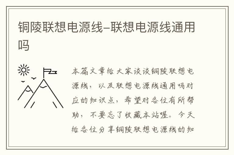 铜陵联想电源线-联想电源线通用吗