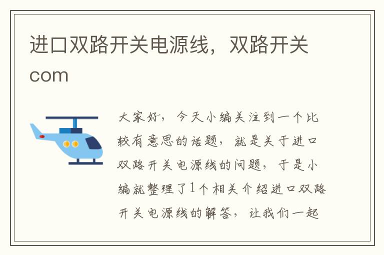 进口双路开关电源线，双路开关com