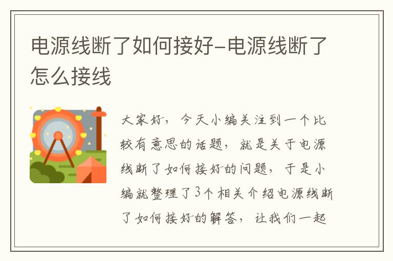 电源线断了如何接好-电源线断了怎么接线