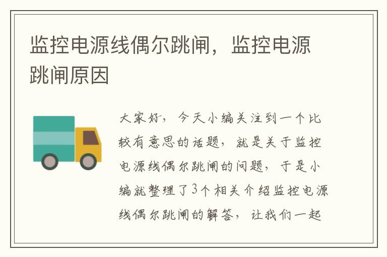 监控电源线偶尔跳闸，监控电源跳闸原因