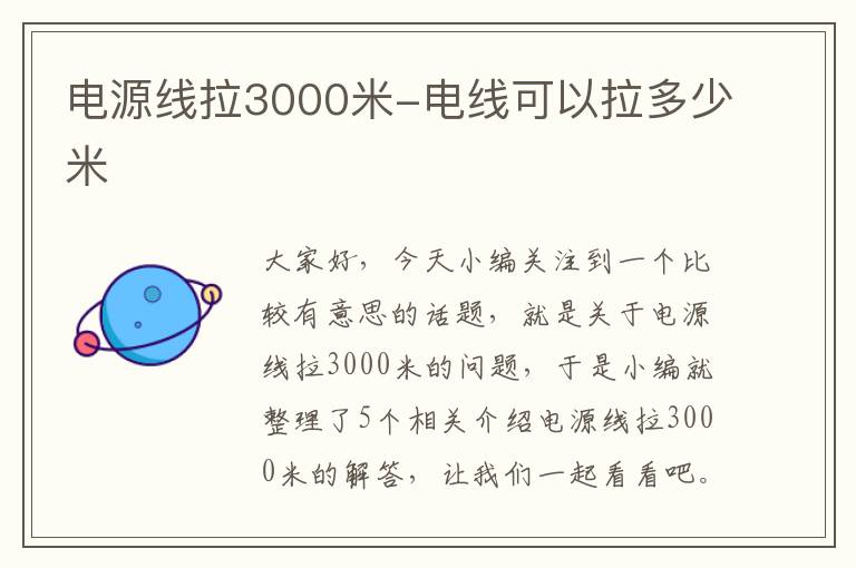 电源线拉3000米-电线可以拉多少米