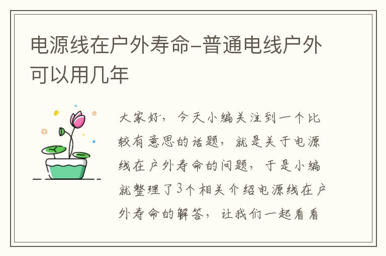 电源线在户外寿命-普通电线户外可以用几年