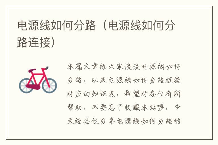 电源线如何分路（电源线如何分路连接）