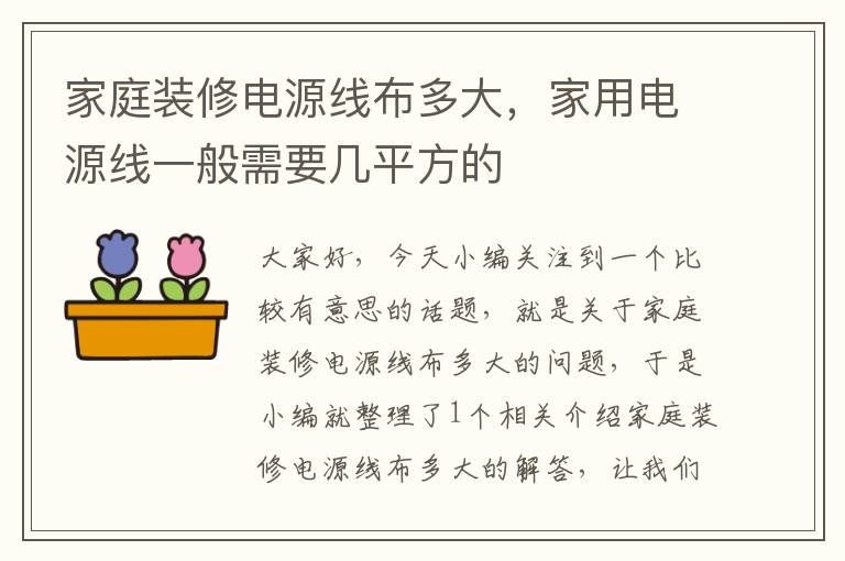 家庭装修电源线布多大，家用电源线一般需要几平方的