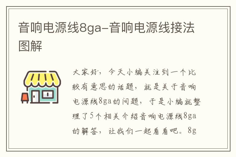 音响电源线8ga-音响电源线接法图解