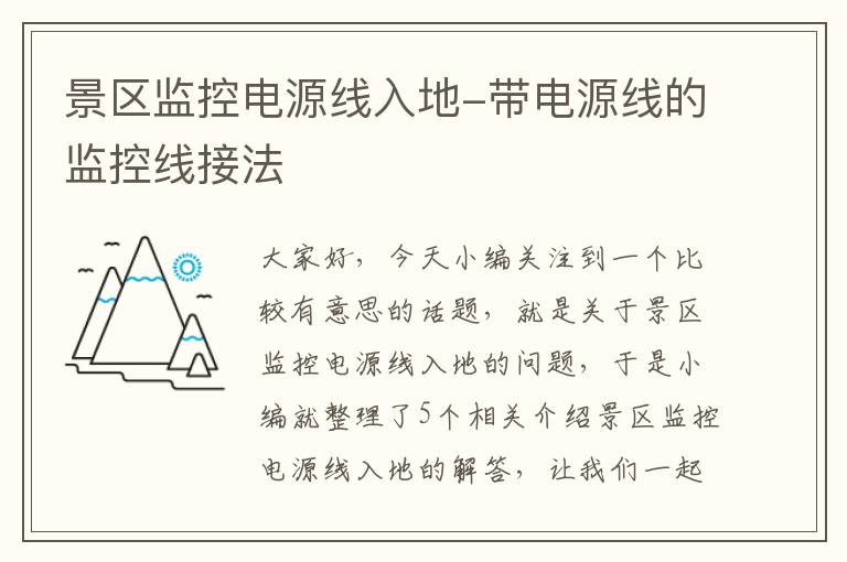 景区监控电源线入地-带电源线的监控线接法