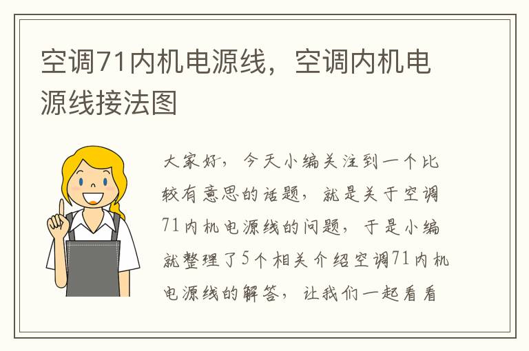 空调71内机电源线，空调内机电源线接法图