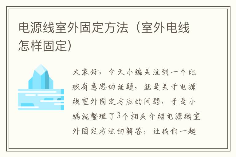 电源线室外固定方法（室外电线怎样固定）