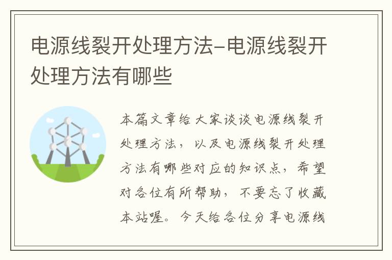 电源线裂开处理方法-电源线裂开处理方法有哪些