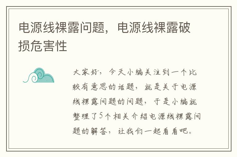 电源线裸露问题，电源线裸露破损危害性