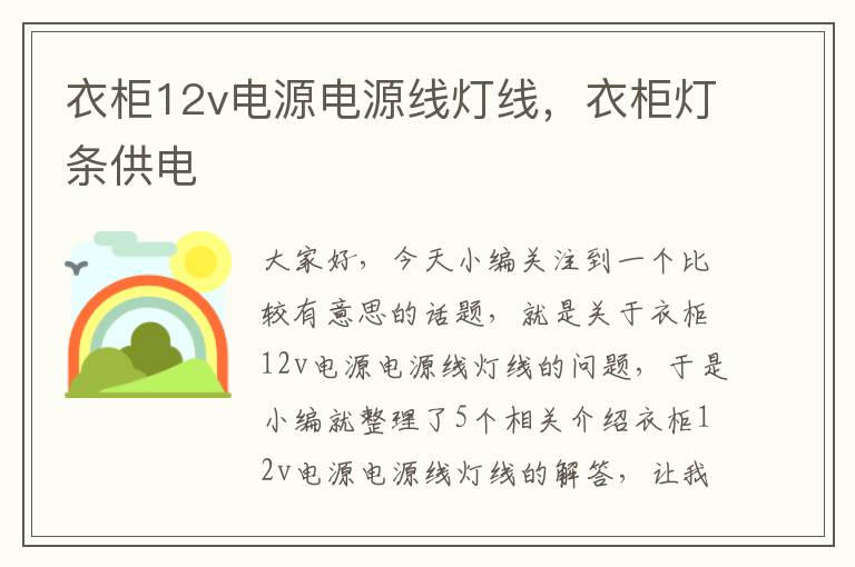 衣柜12v电源电源线灯线，衣柜灯条供电