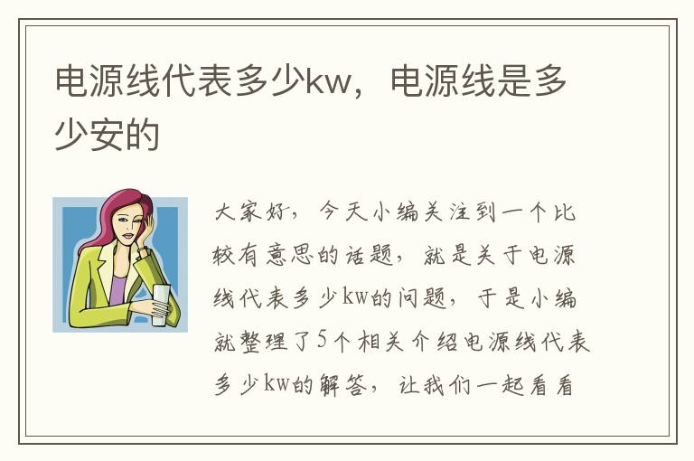 电源线代表多少kw，电源线是多少安的