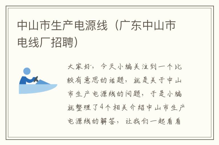 中山市生产电源线（广东中山市电线厂招聘）