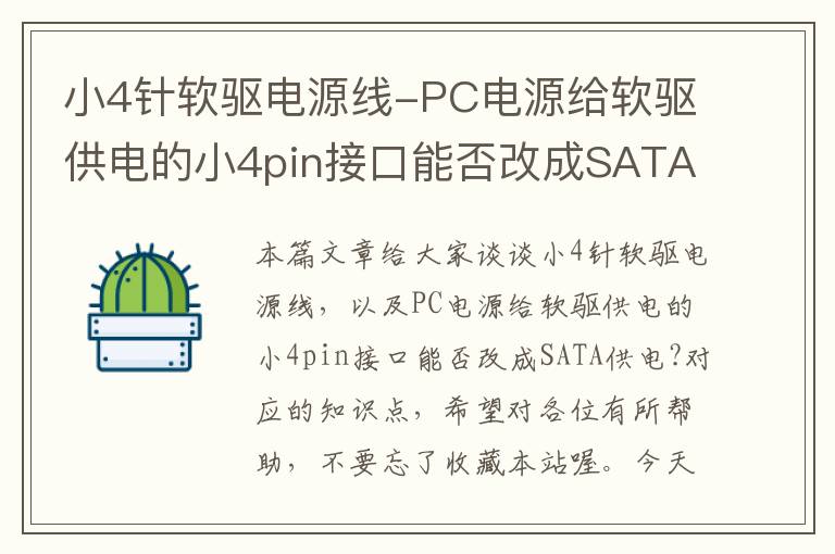 小4针软驱电源线-PC电源给软驱供电的小4pin接口能否改成SATA供电?