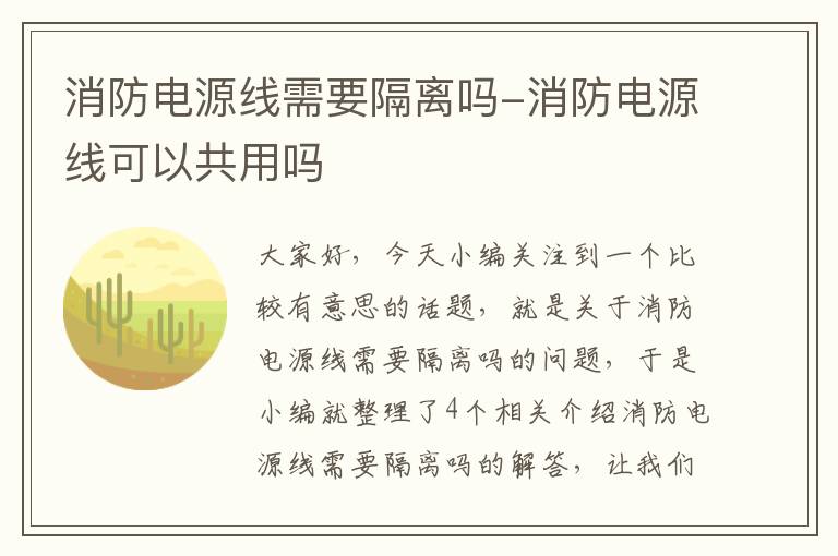 消防电源线需要隔离吗-消防电源线可以共用吗