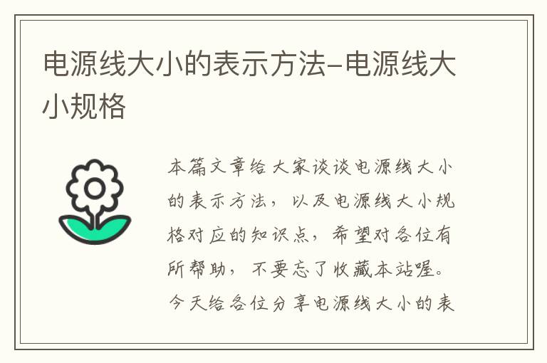 电源线大小的表示方法-电源线大小规格