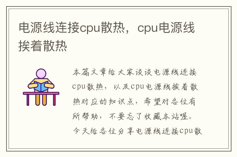 电源线连接cpu散热，cpu电源线挨着散热