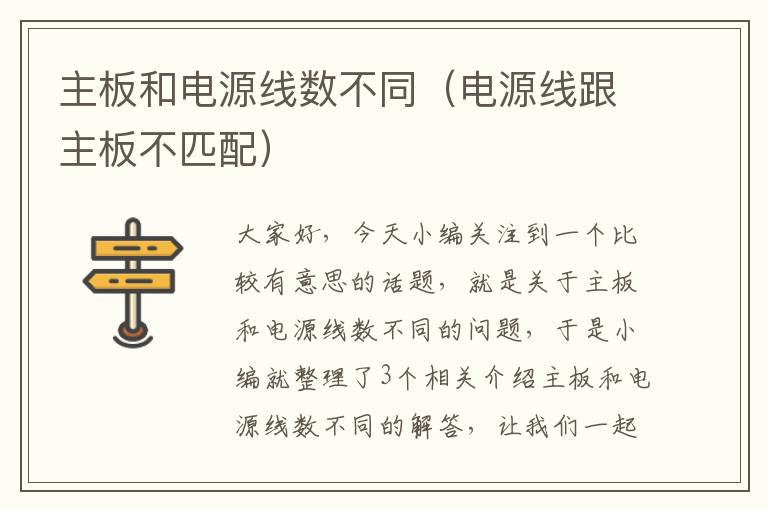 主板和电源线数不同（电源线跟主板不匹配）