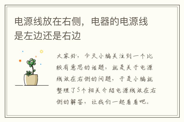 电源线放在右侧，电器的电源线是左边还是右边