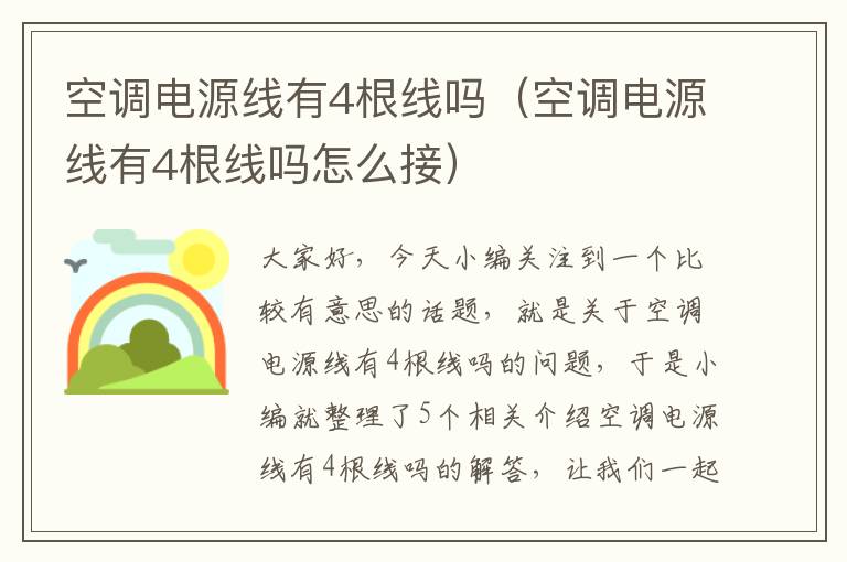 空调电源线有4根线吗（空调电源线有4根线吗怎么接）