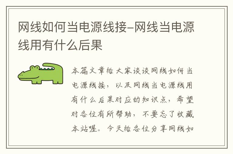 网线如何当电源线接-网线当电源线用有什么后果