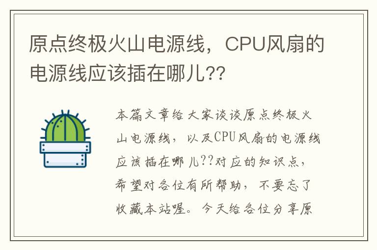 原点终极火山电源线，CPU风扇的电源线应该插在哪儿??