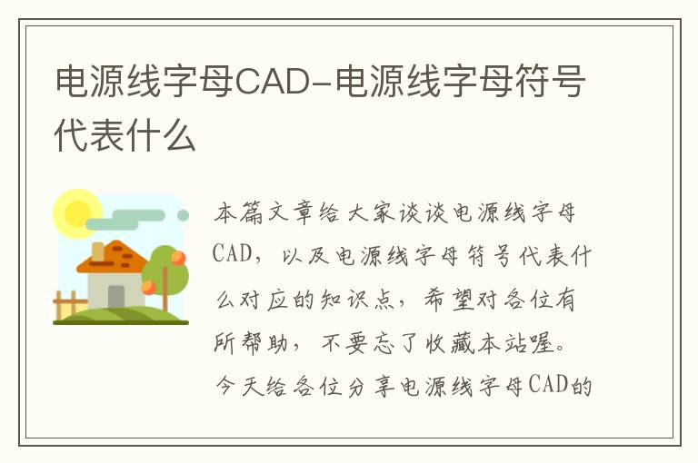 电源线字母CAD-电源线字母符号代表什么