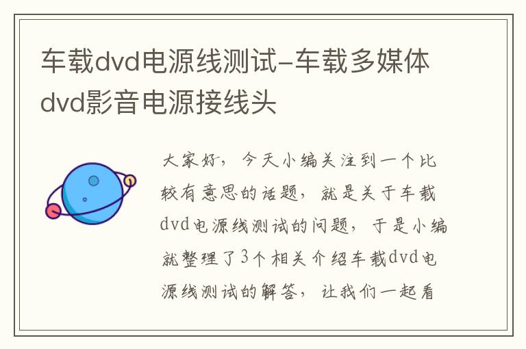 车载dvd电源线测试-车载多媒体dvd影音电源接线头