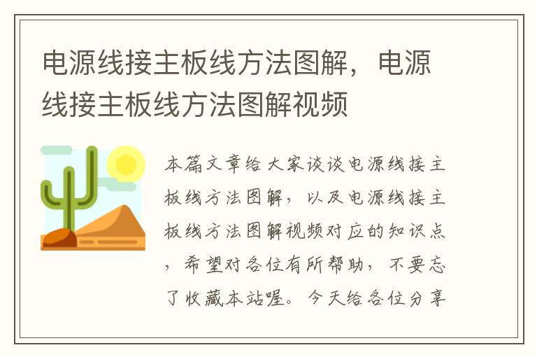 电源线接主板线方法图解，电源线接主板线方法图解视频