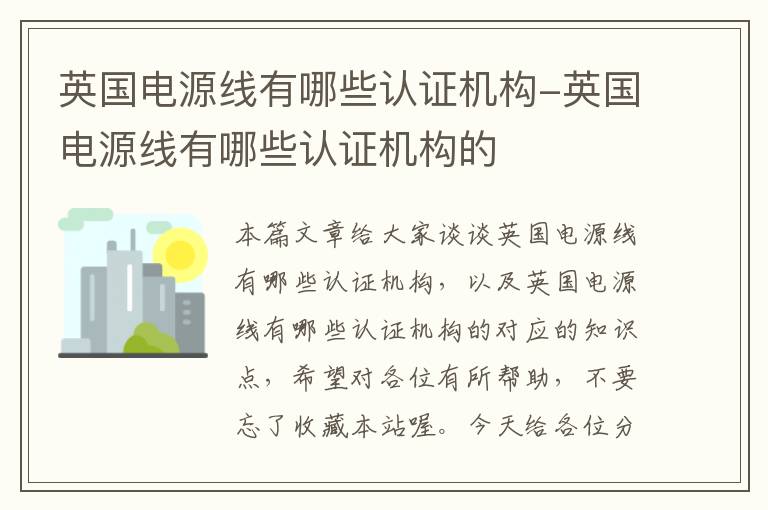 英国电源线有哪些认证机构-英国电源线有哪些认证机构的