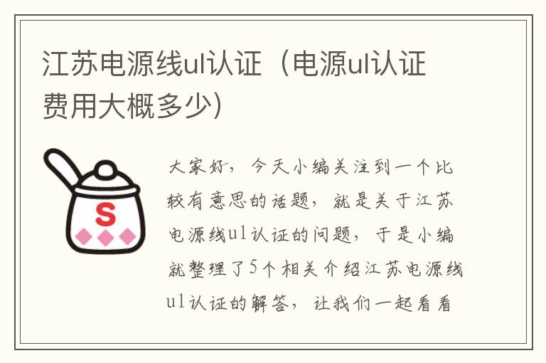 江苏电源线ul认证（电源ul认证费用大概多少）