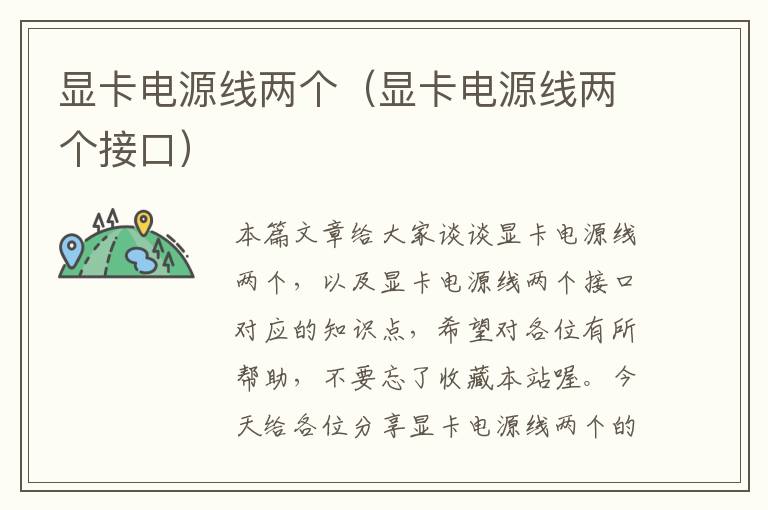 显卡电源线两个（显卡电源线两个接口）