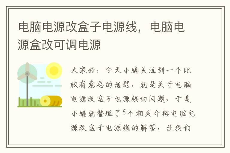 电脑电源改盒子电源线，电脑电源盒改可调电源