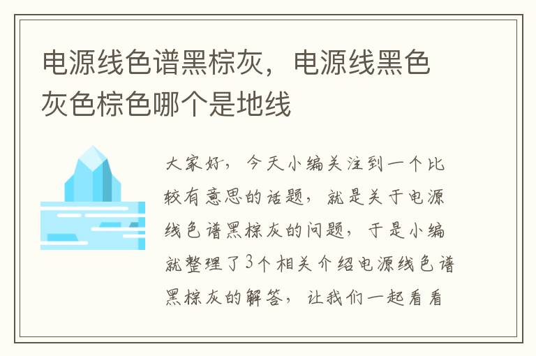 电源线色谱黑棕灰，电源线黑色灰色棕色哪个是地线