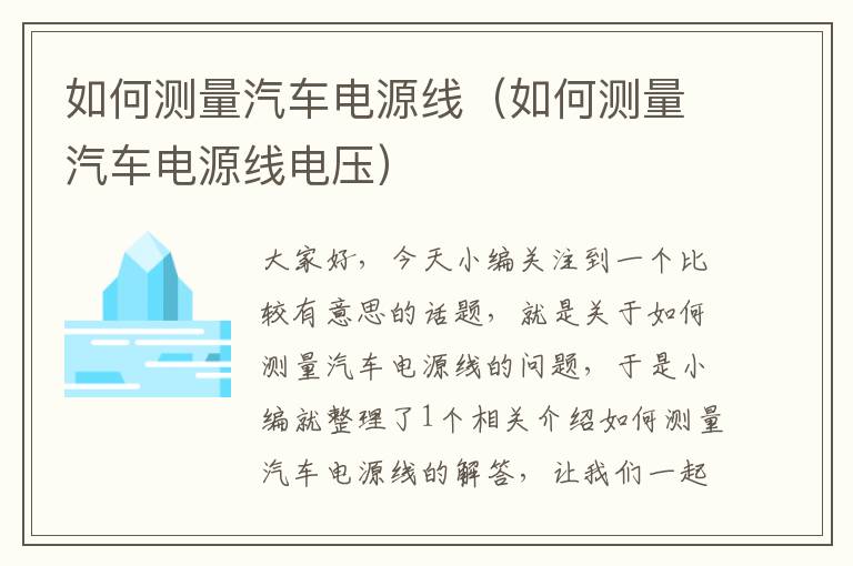 如何测量汽车电源线（如何测量汽车电源线电压）