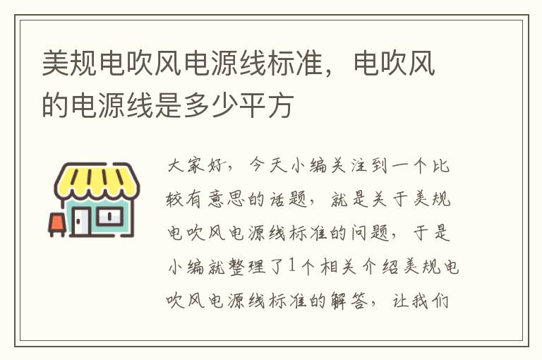 美规电吹风电源线标准，电吹风的电源线是多少平方