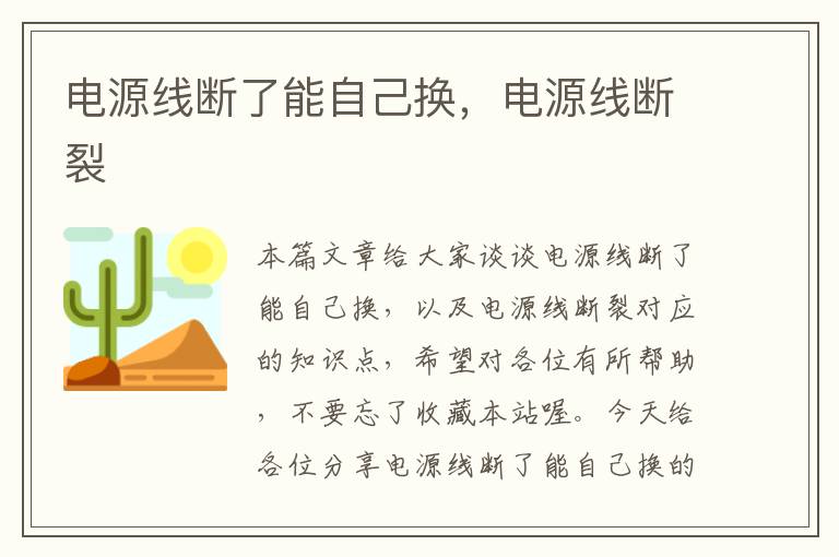 电源线断了能自己换，电源线断裂