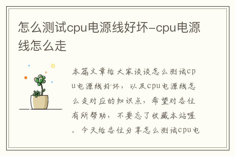 怎么测试cpu电源线好坏-cpu电源线怎么走