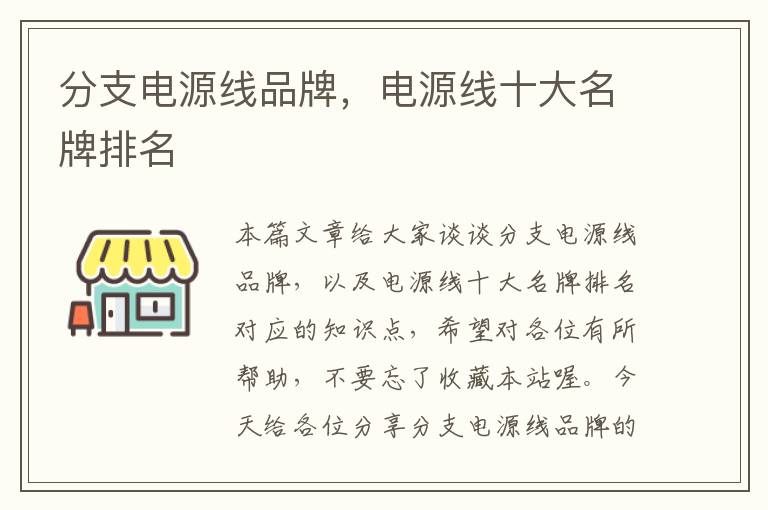 分支电源线品牌，电源线十大名牌排名