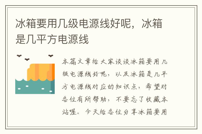 冰箱要用几级电源线好呢，冰箱是几平方电源线