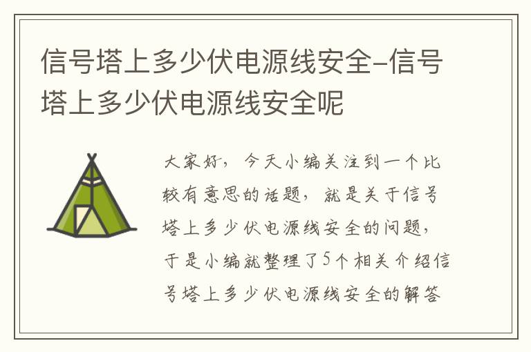 信号塔上多少伏电源线安全-信号塔上多少伏电源线安全呢