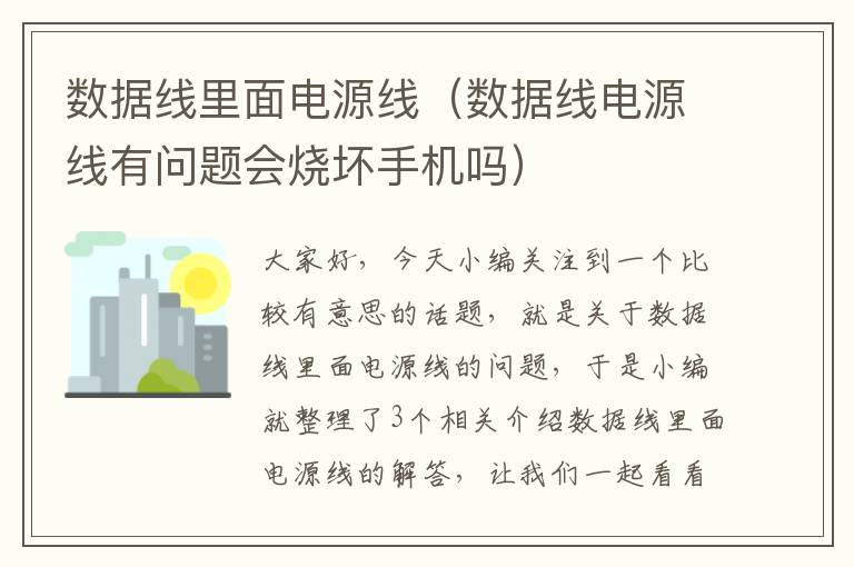 数据线里面电源线（数据线电源线有问题会烧坏手机吗）