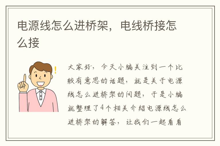 电源线怎么进桥架，电线桥接怎么接