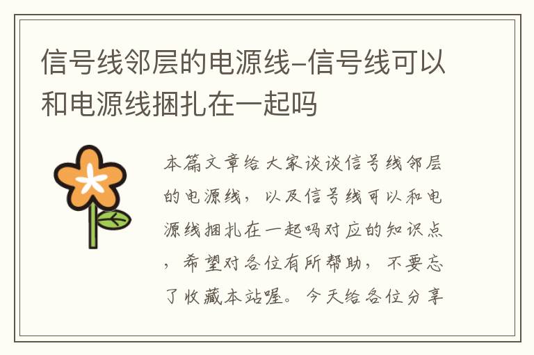 信号线邻层的电源线-信号线可以和电源线捆扎在一起吗