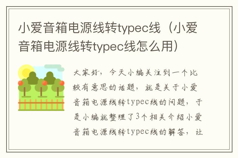 小爱音箱电源线转typec线（小爱音箱电源线转typec线怎么用）